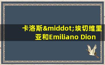 卡洛斯·埃切维里亚和Emiliano Dion